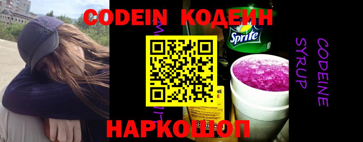 Codein напиток Lean (лин) Лыткарино